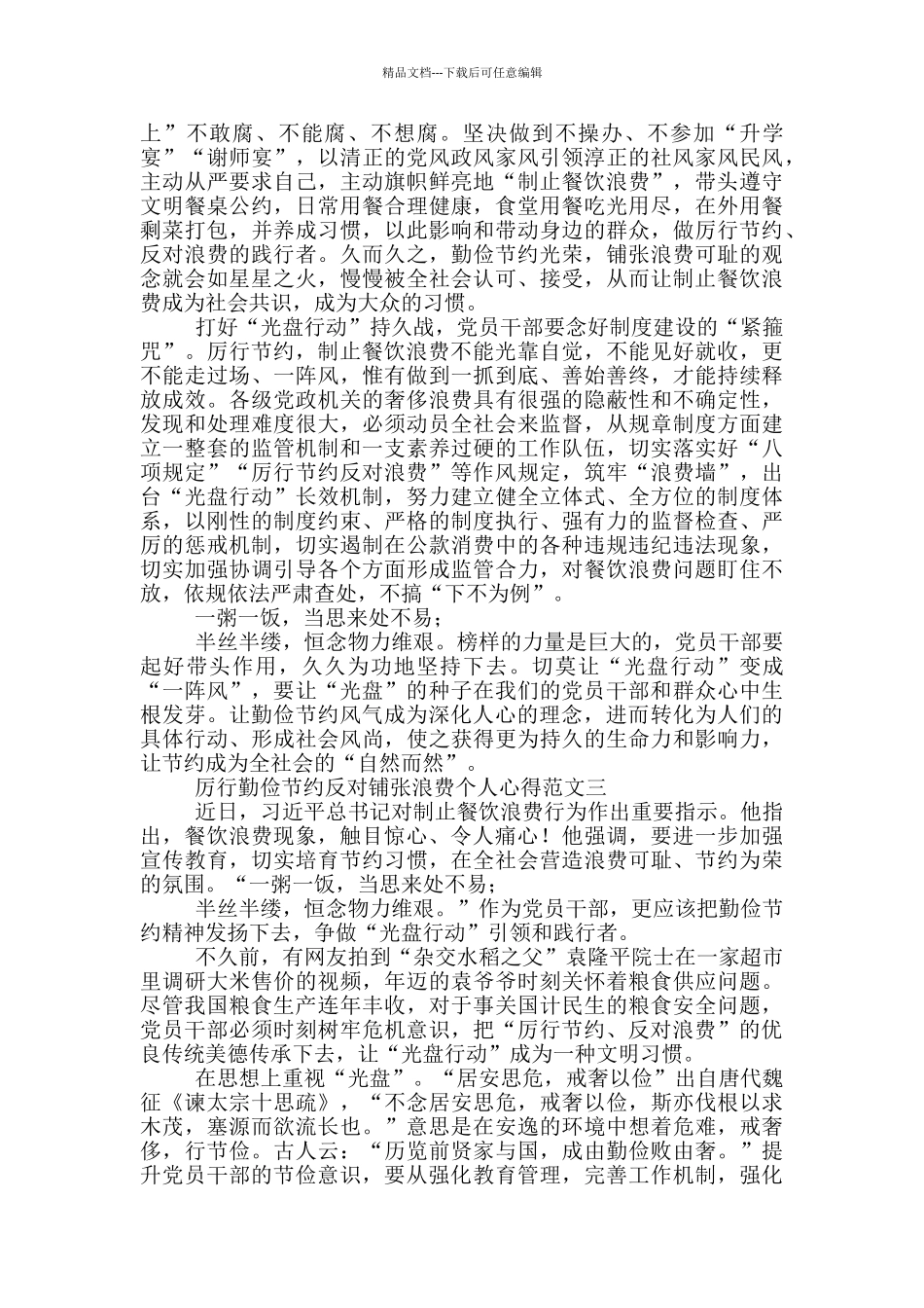 厉行勤俭节约反对铺张浪费个人心得范文_第3页