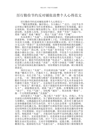 厉行勤俭节约反对铺张浪费个人心得范文