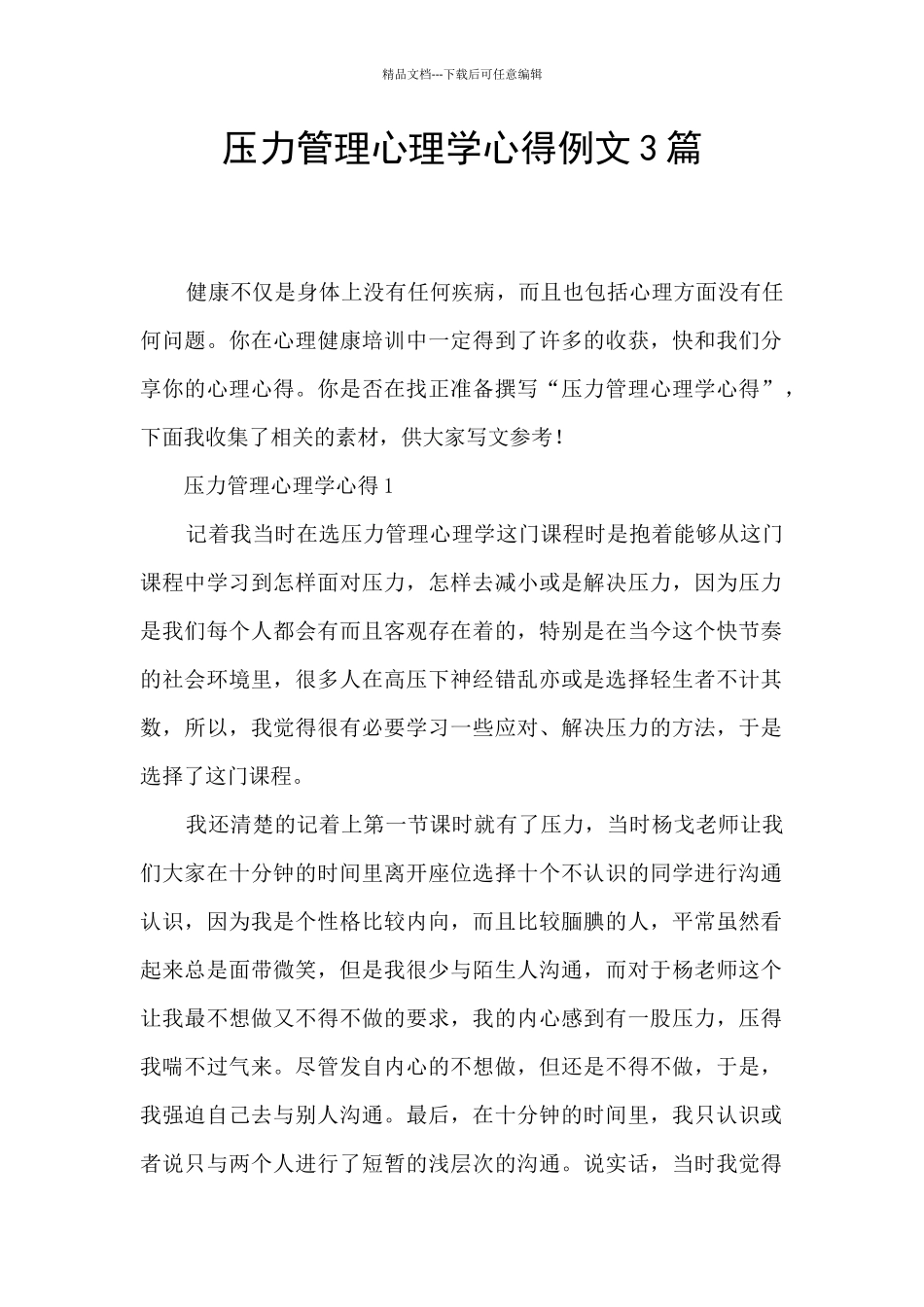 压力管理心理学心得例文3篇_第1页