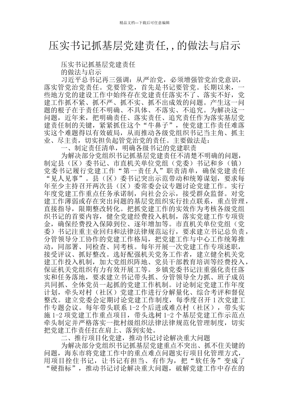 压实书记抓基层党建责任_第1页