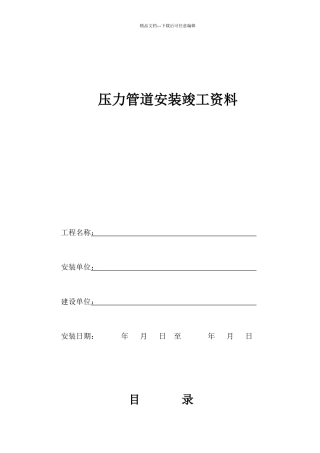 压力管道安装竣工资料