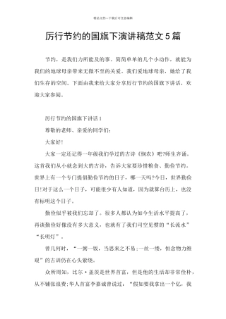 厉行节约的国旗下演讲稿范文5篇