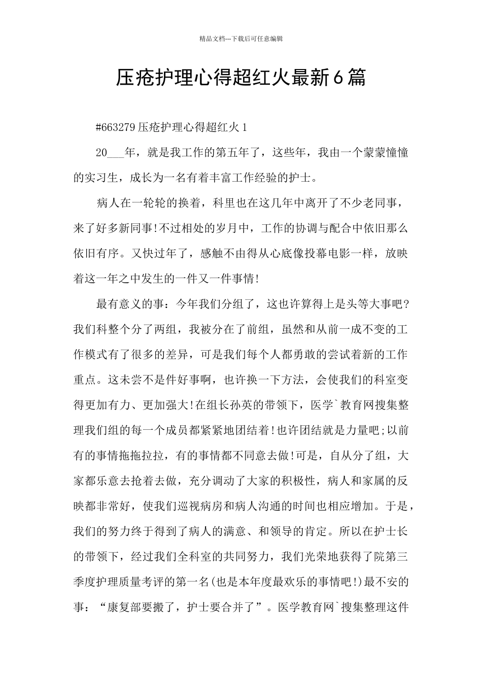 压疮护理心得超红火最新6篇_第1页