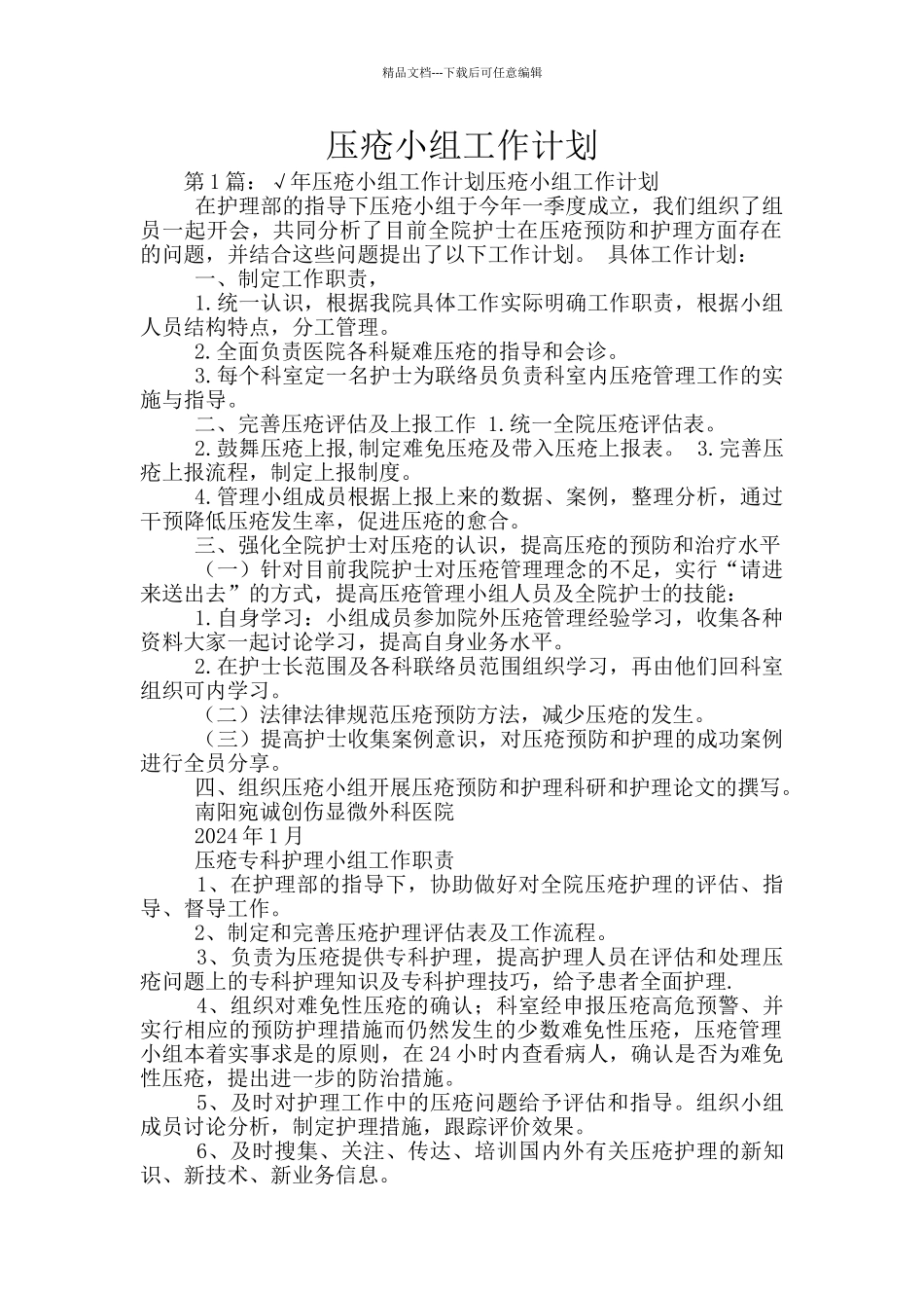 压疮小组工作计划_第1页