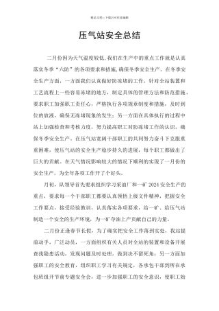 压气站安全总结