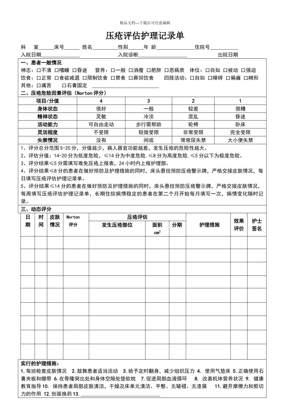 压疮护理评估记录单_第1页
