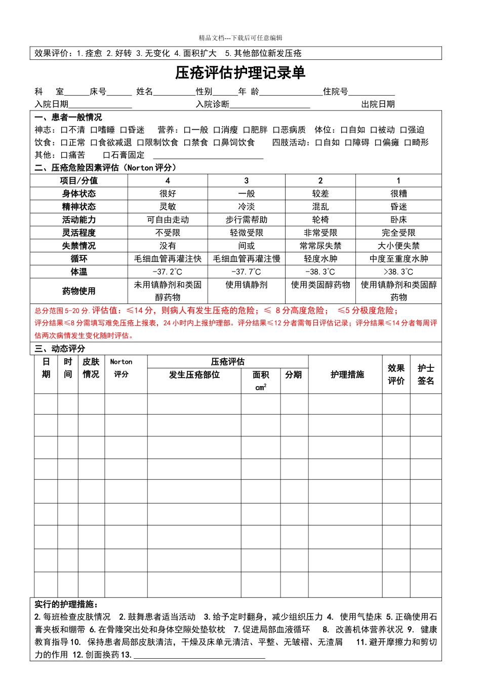 压疮护理评估记录单_第2页