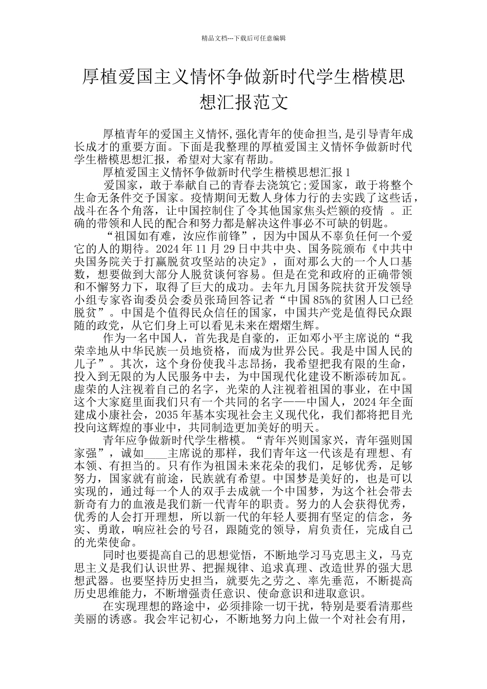 厚植爱国主义情怀争做新时代学生楷模思想汇报范文_第1页