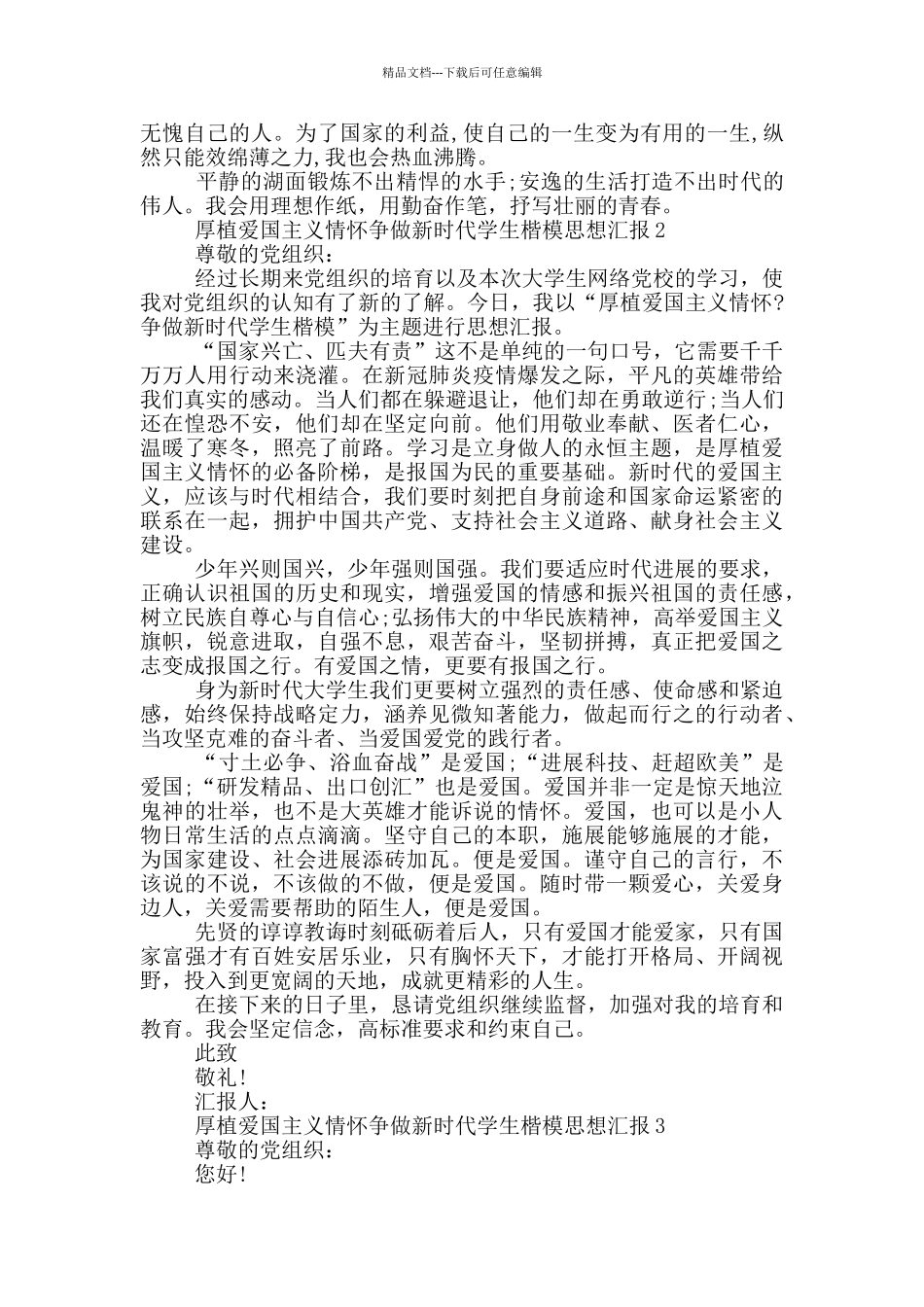 厚植爱国主义情怀争做新时代学生楷模思想汇报范文_第2页