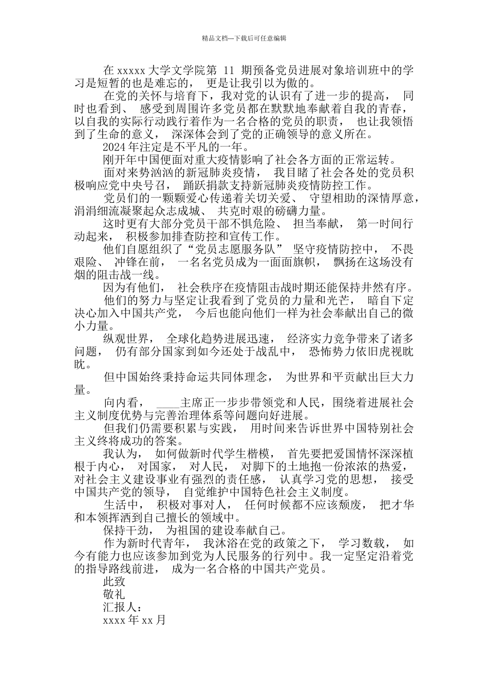 厚植爱国主义情怀争做新时代学生楷模思想汇报范文_第3页