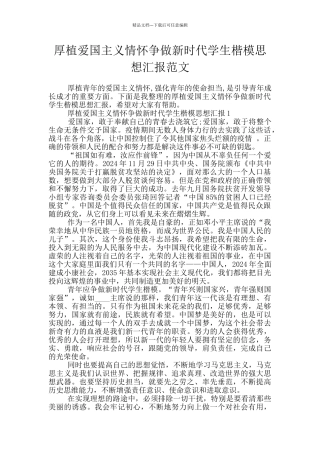 厚植爱国主义情怀争做新时代学生楷模思想汇报范文