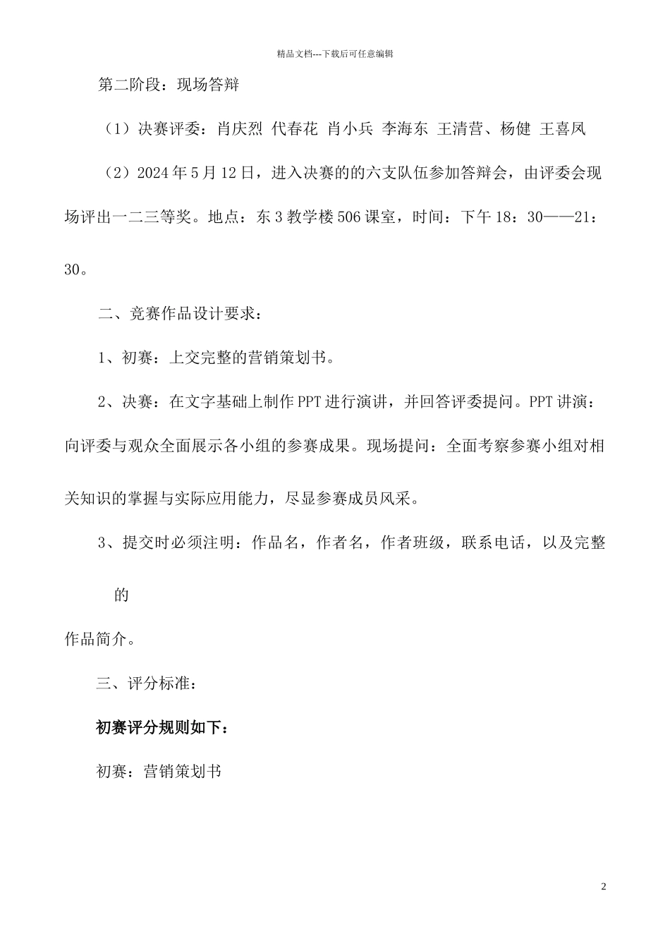 厚德学部技能节——大学生营销策划大赛_第2页