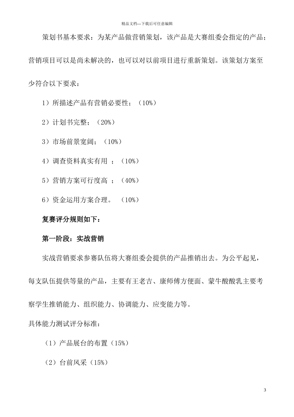 厚德学部技能节——大学生营销策划大赛_第3页