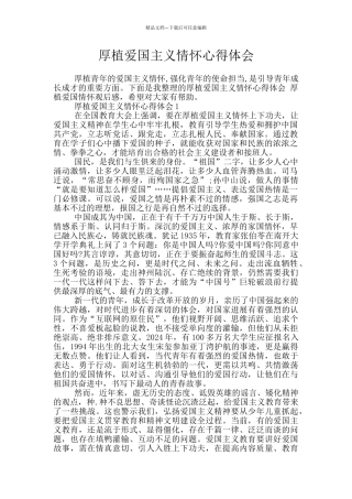 厚植爱国主义情怀心得体会