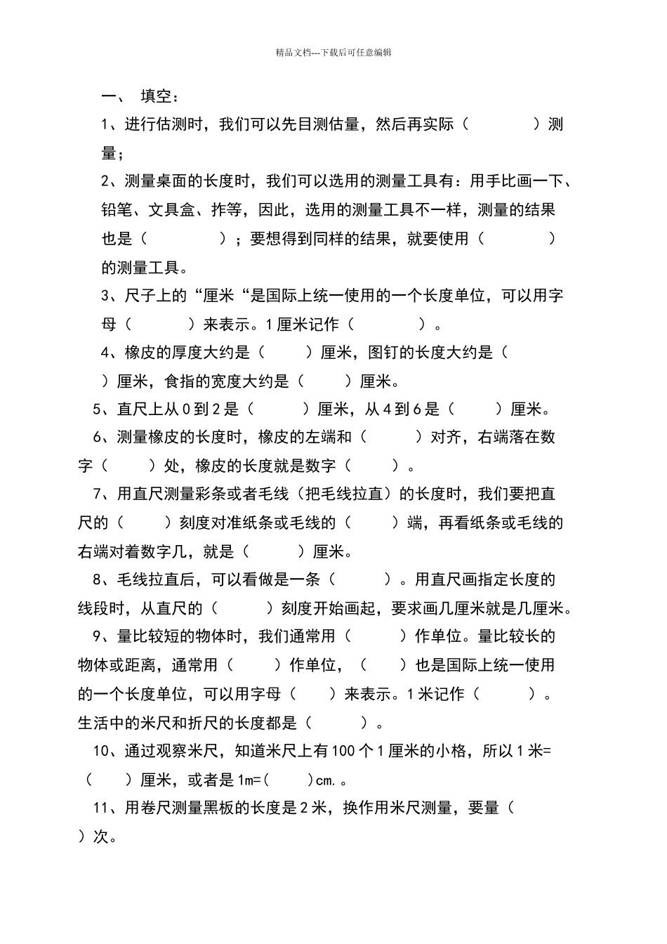 厘米、分米、米的练习题_第1页