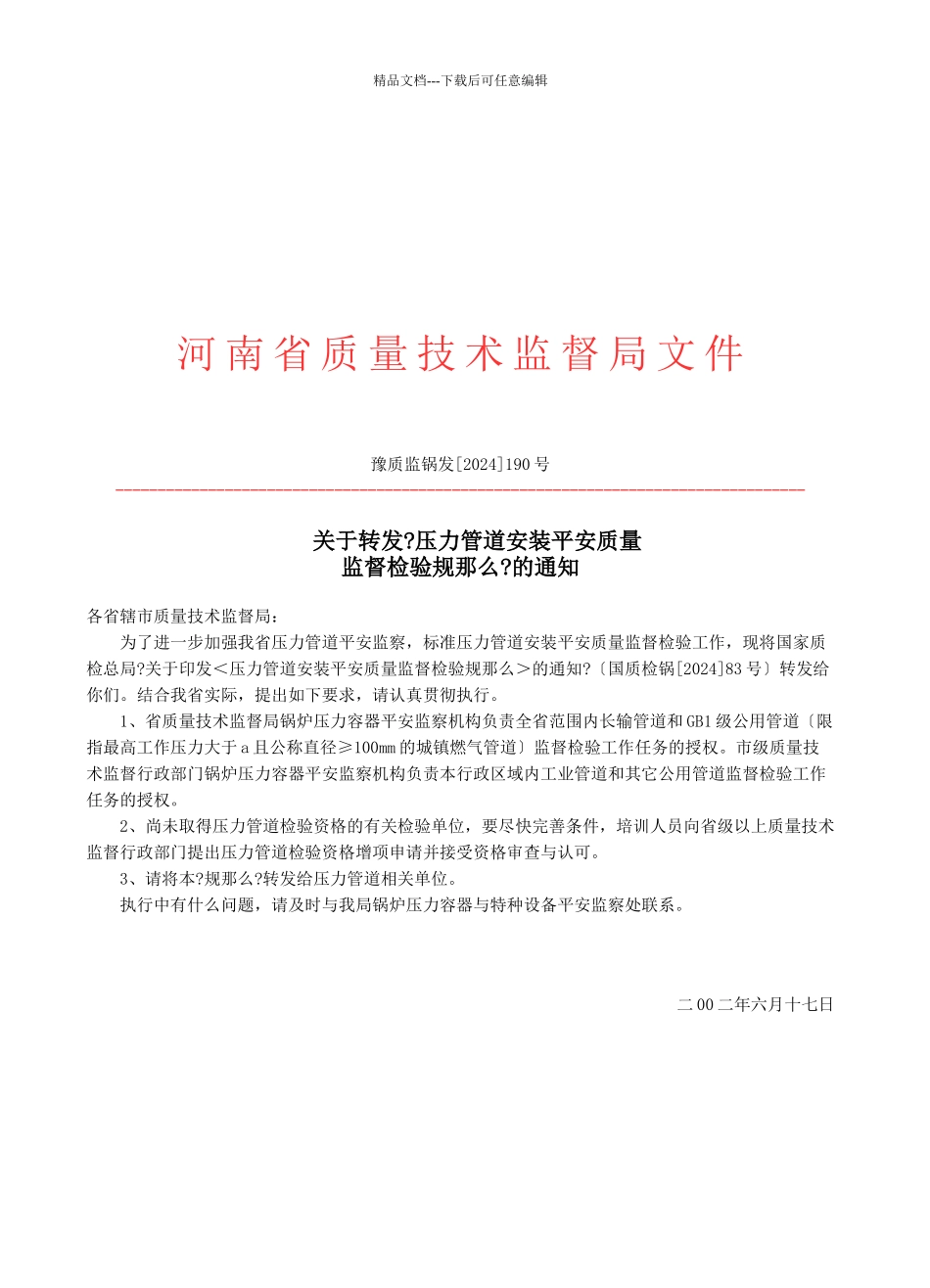 压力管道安装安全质量监督检验细则_第1页