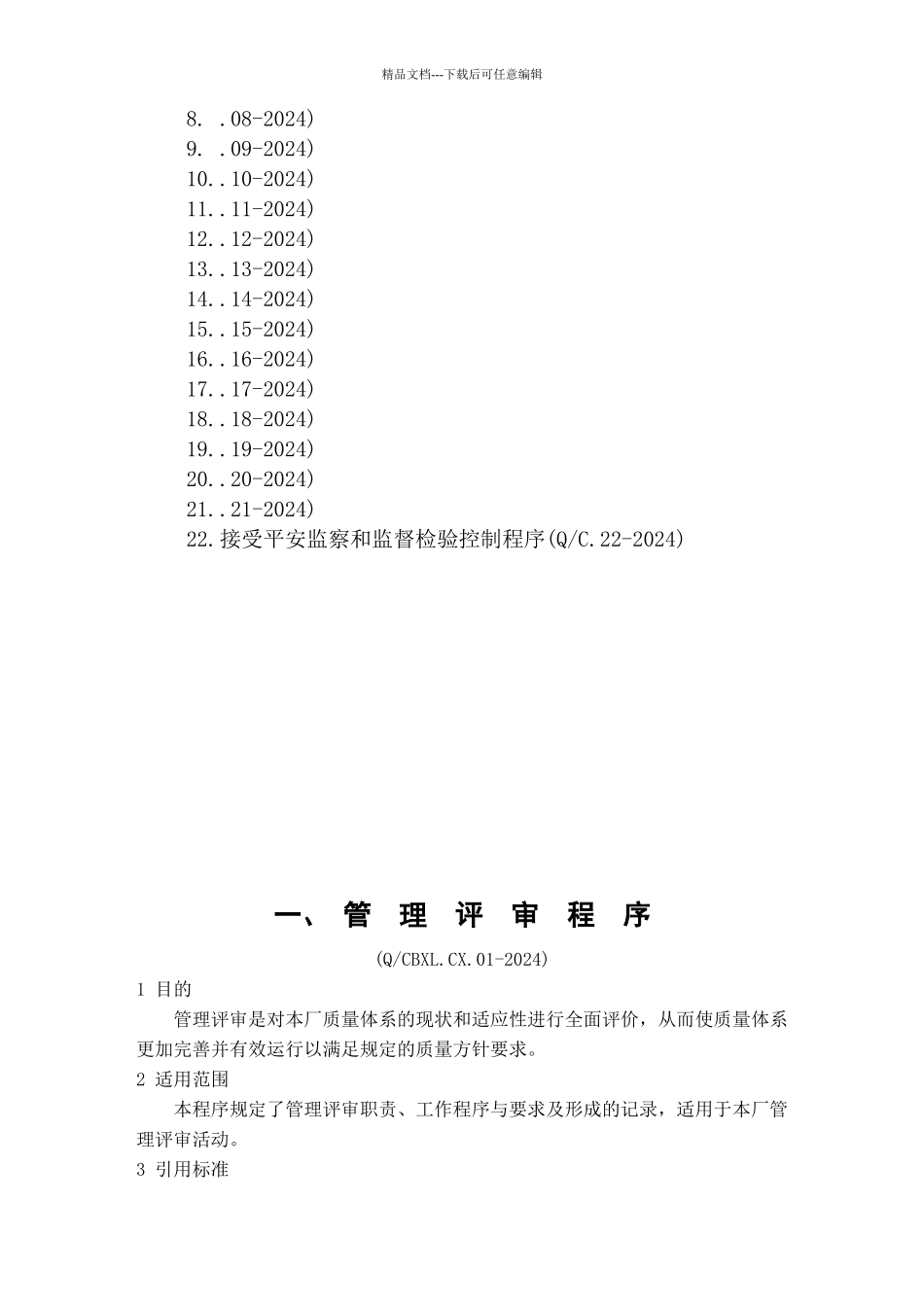 压力管道安装程序文件汇编_第2页