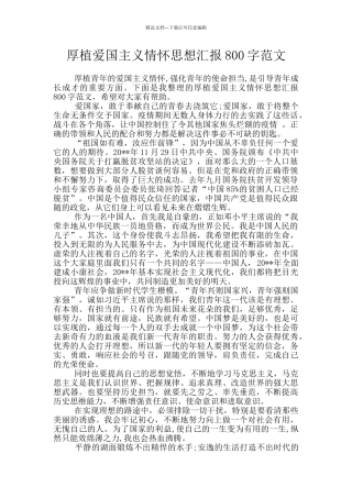 厚植爱国主义情怀思想汇报800字范文