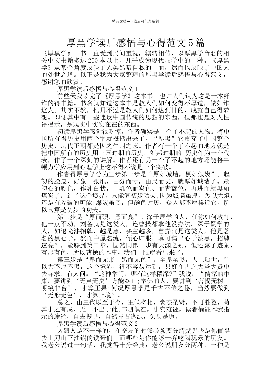 厚黑学读后感悟与心得范文5篇_第1页