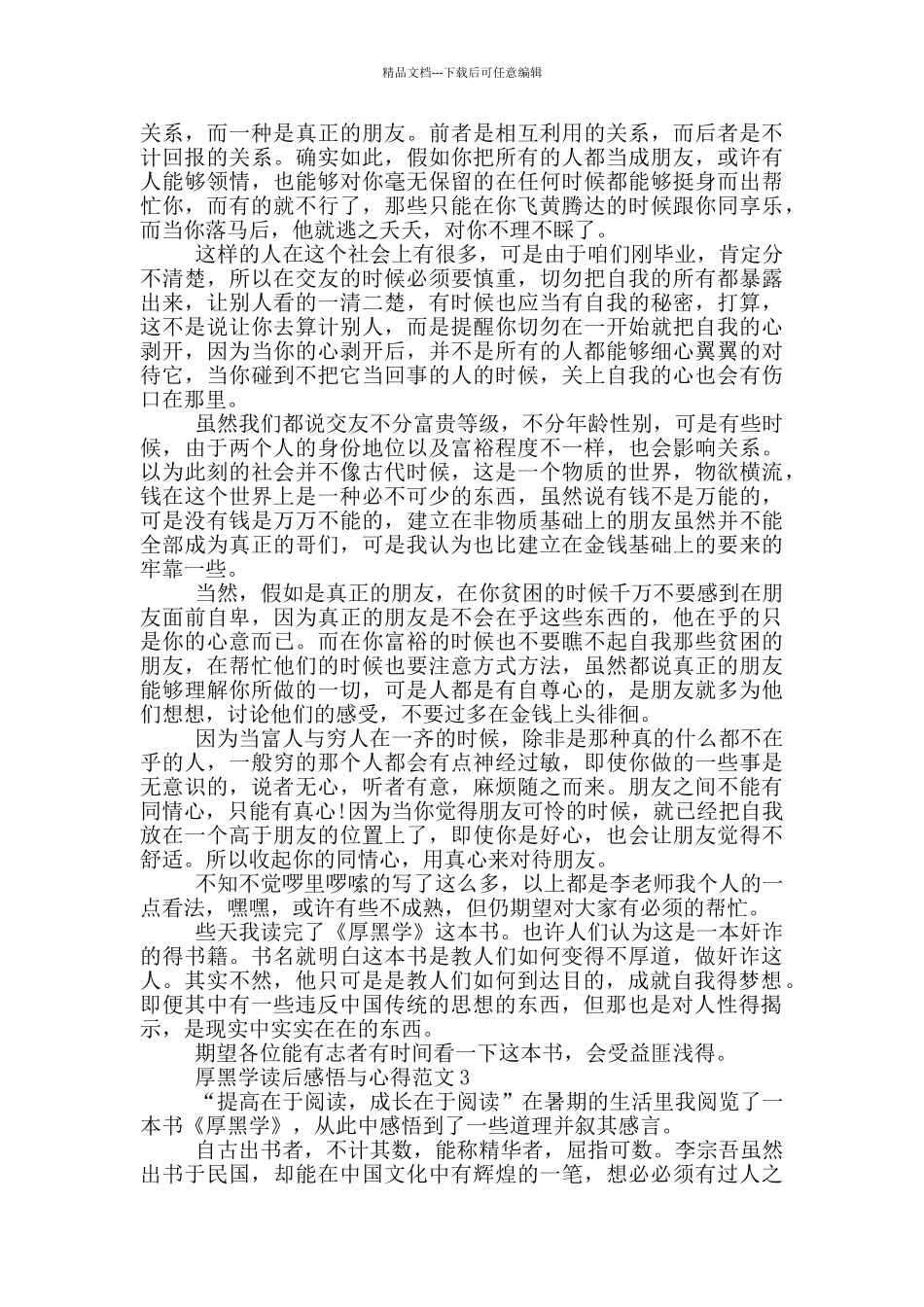 厚黑学读后感悟与心得范文5篇_第2页