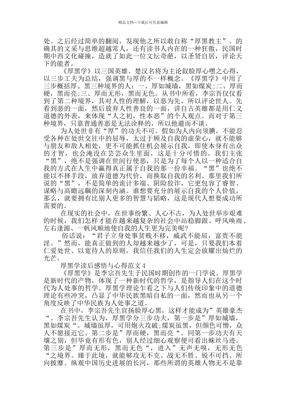 厚黑学读后感悟与心得范文5篇_第3页