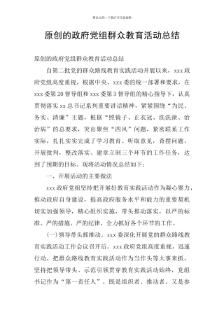 原创的政府党组群众教育活动总结