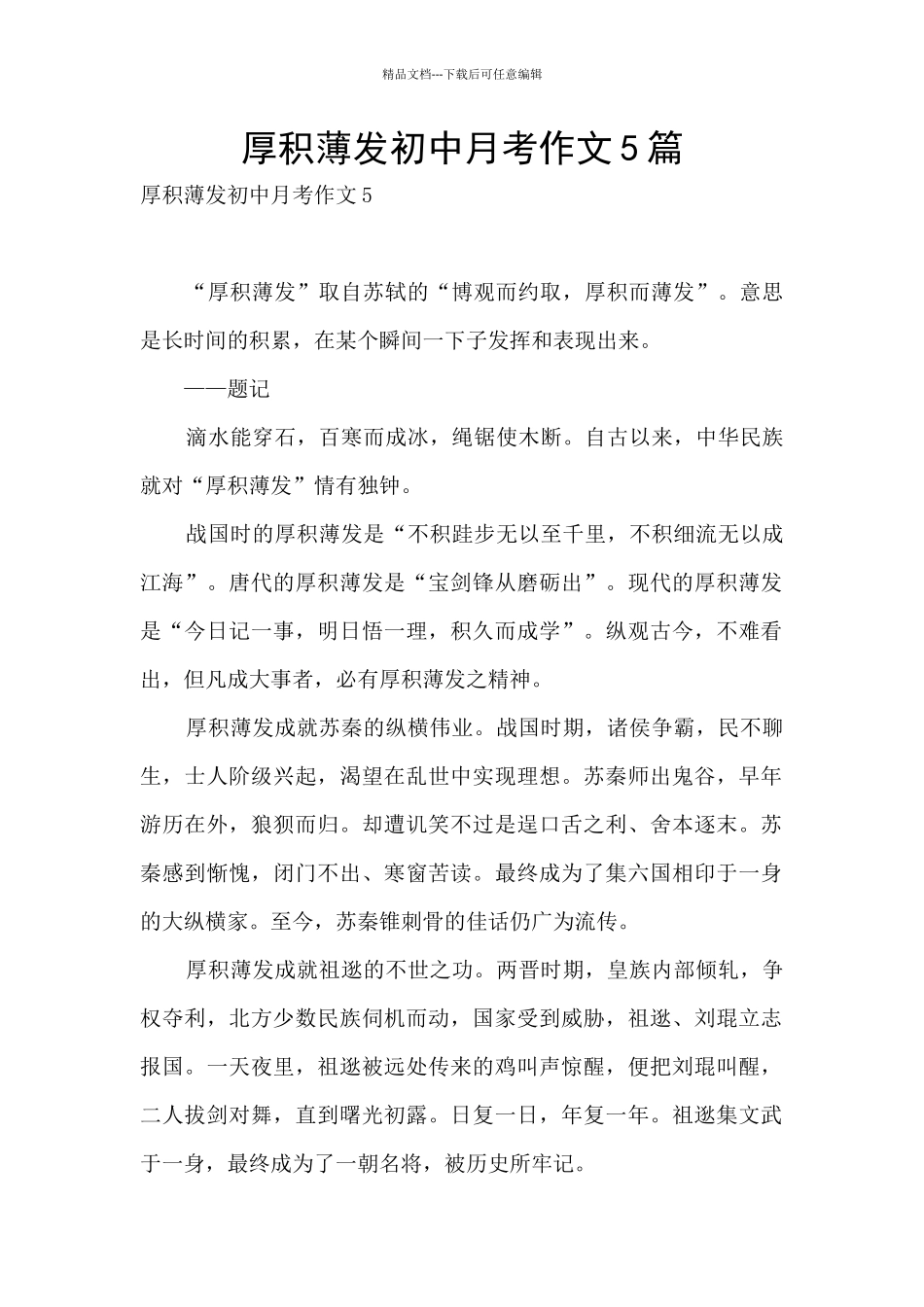 厚积薄发初中月考作文5篇_第1页