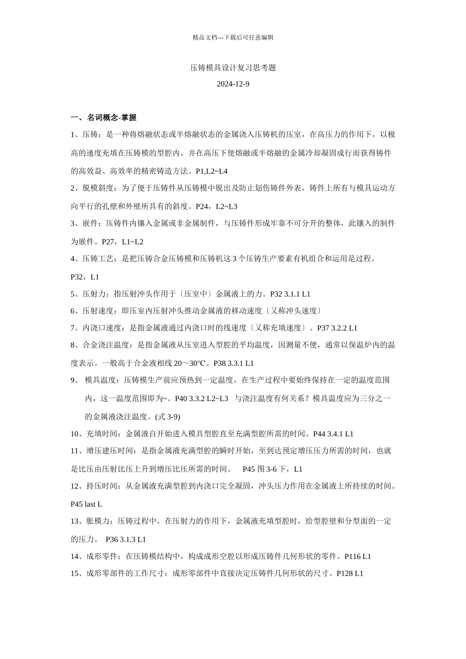 压铸模具设计复习思考题_第1页