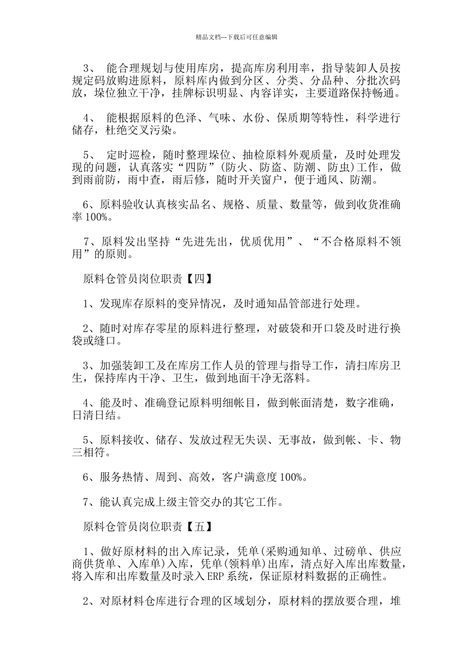 原料仓管员的岗位职责_第2页