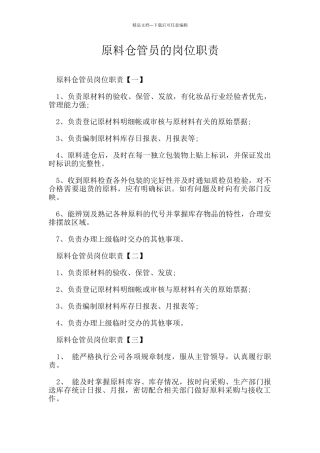 原料仓管员的岗位职责
