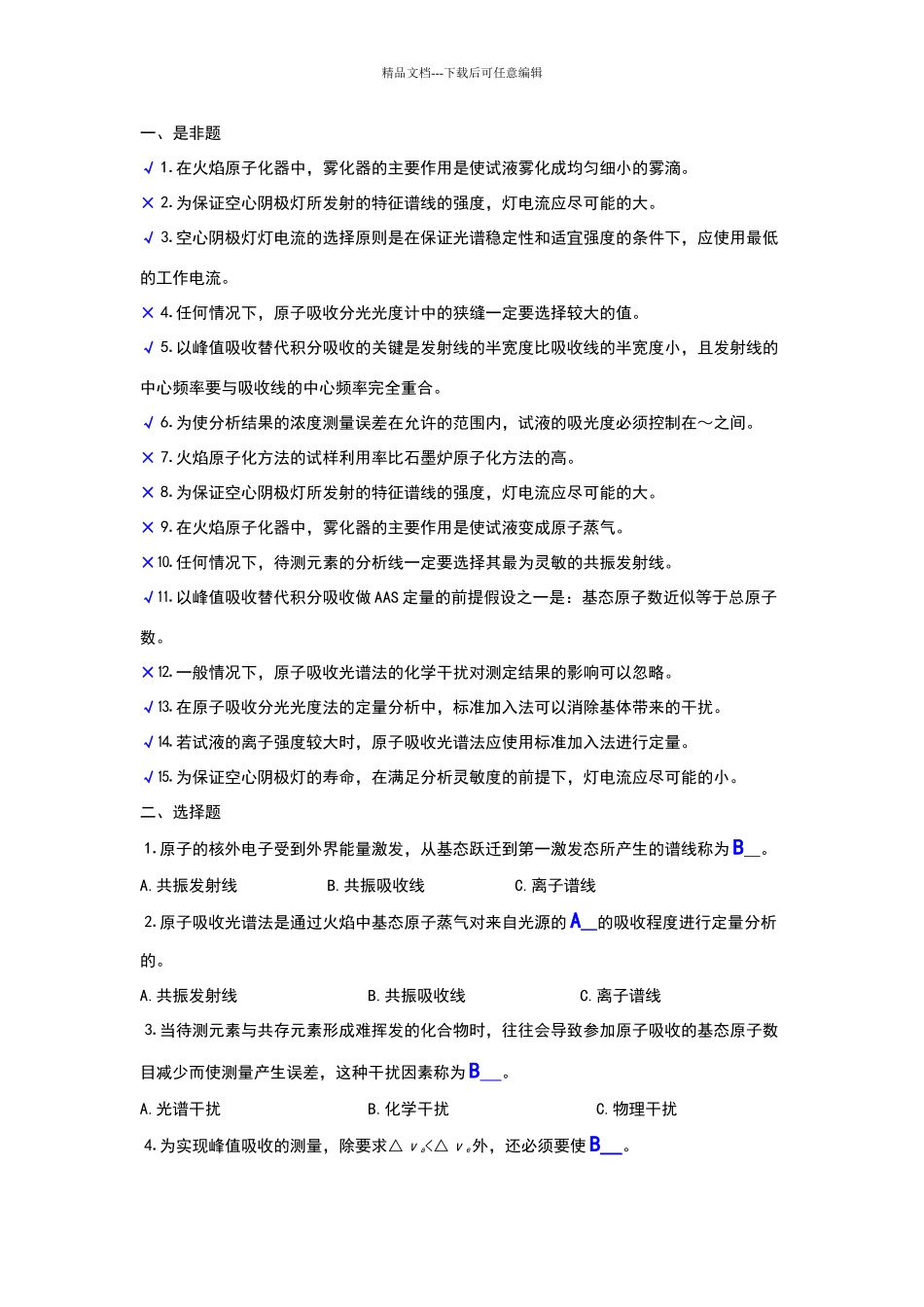 原子吸收练习题.doc含答案_第1页