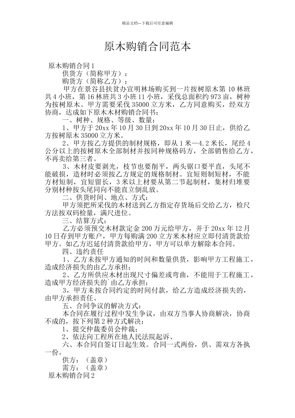 原木购销合同范本_第1页