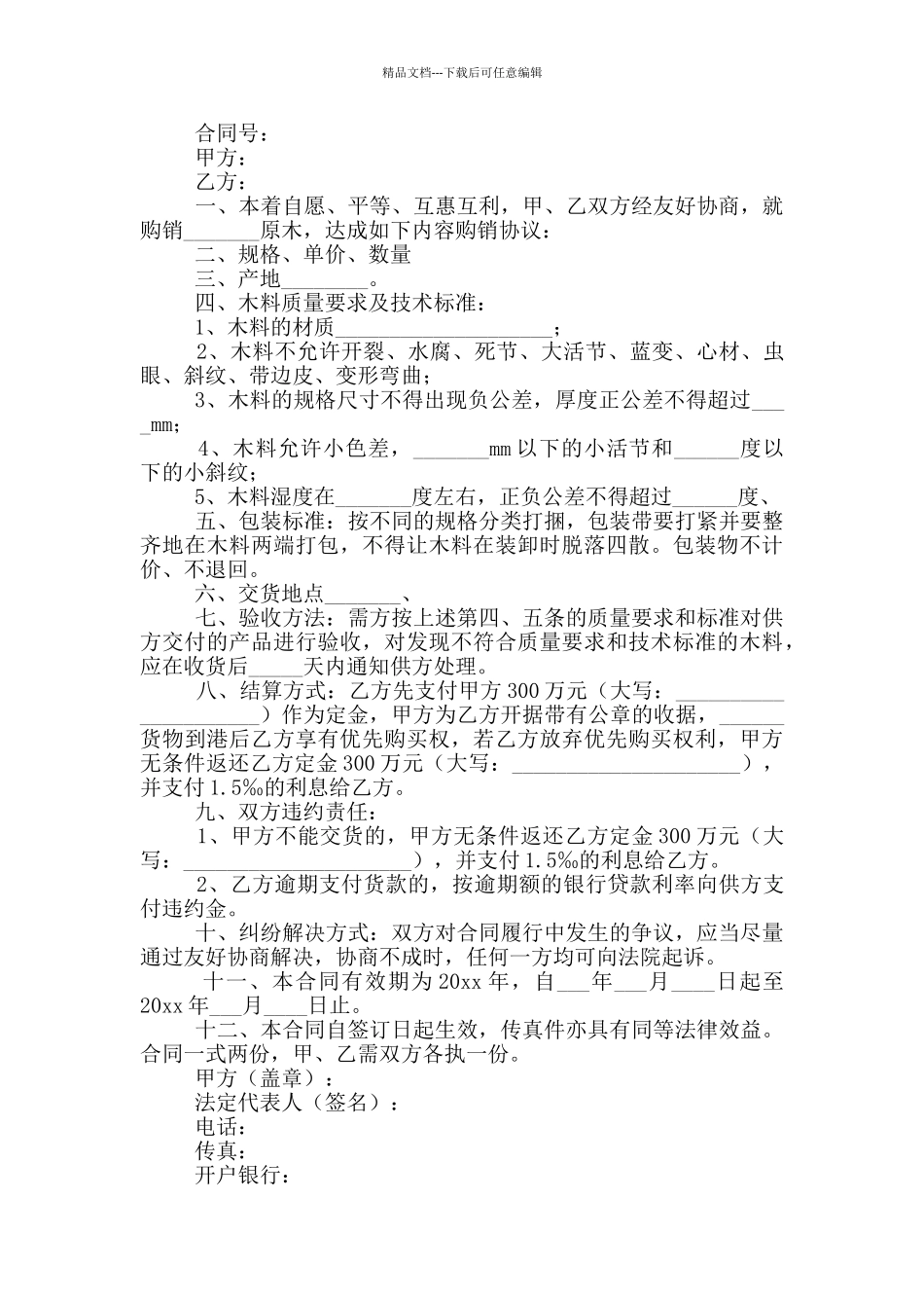 原木购销合同范本_第2页