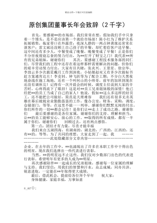 原创集团董事长年会致辞