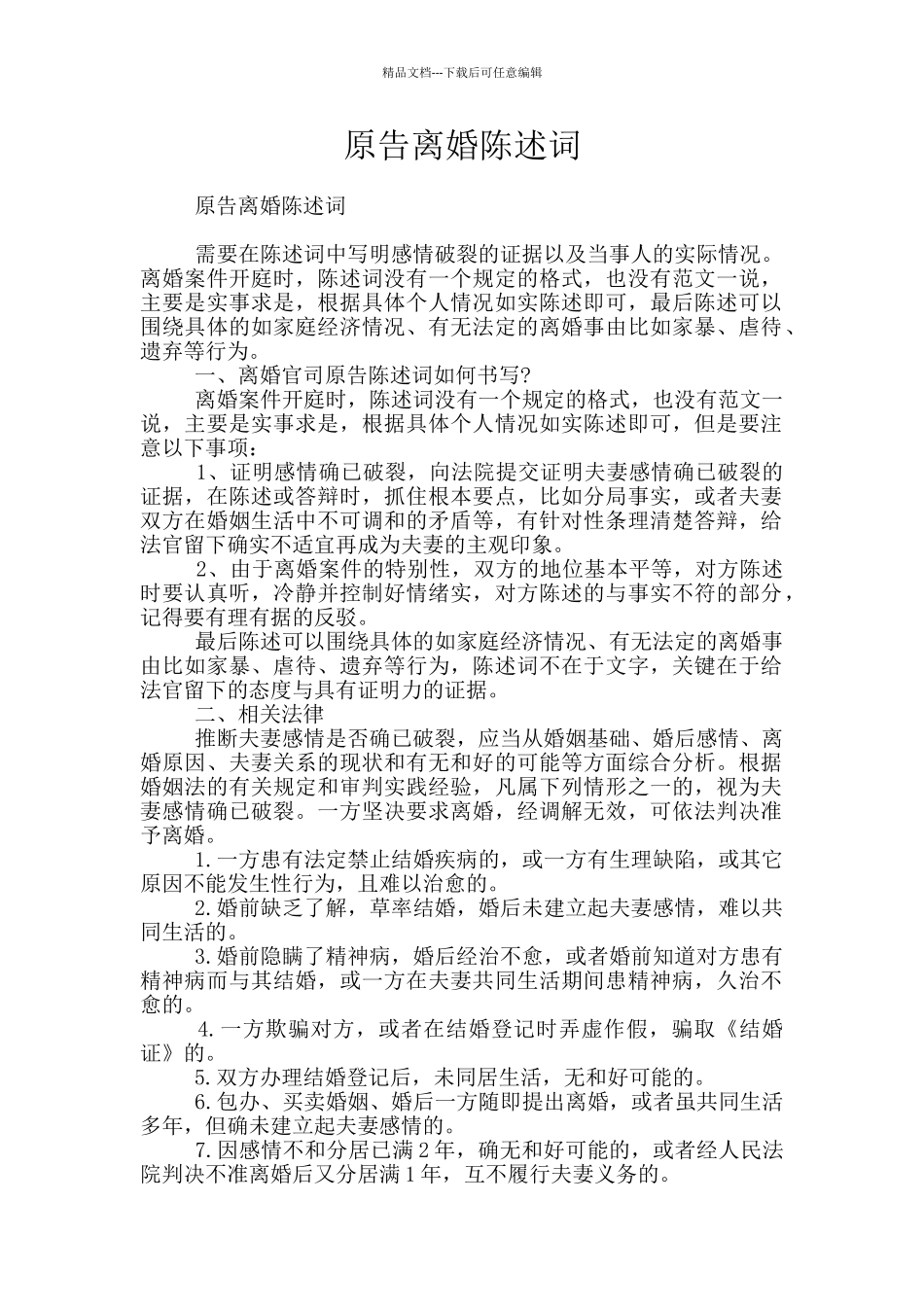 原告离婚陈述词_第1页