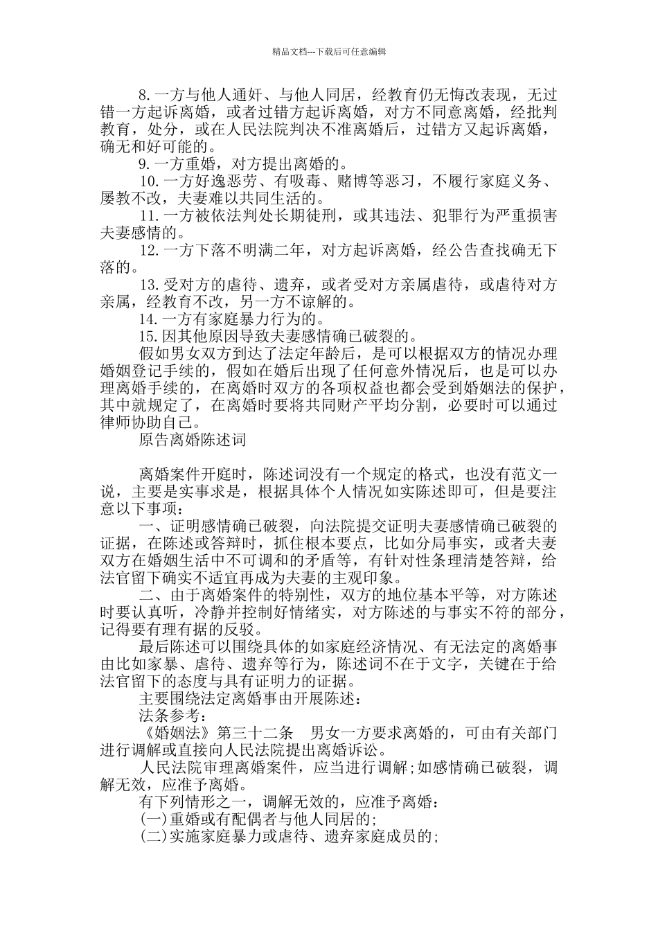 原告离婚陈述词_第2页