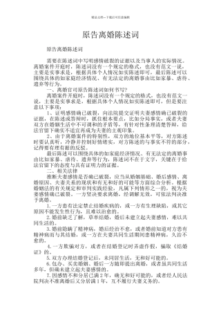 原告离婚陈述词