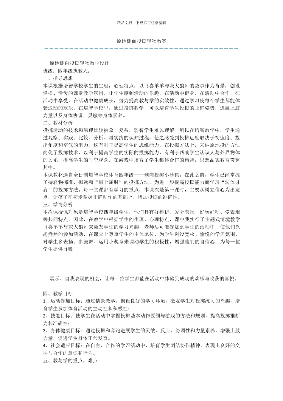 原地侧面投掷轻物教案_第1页