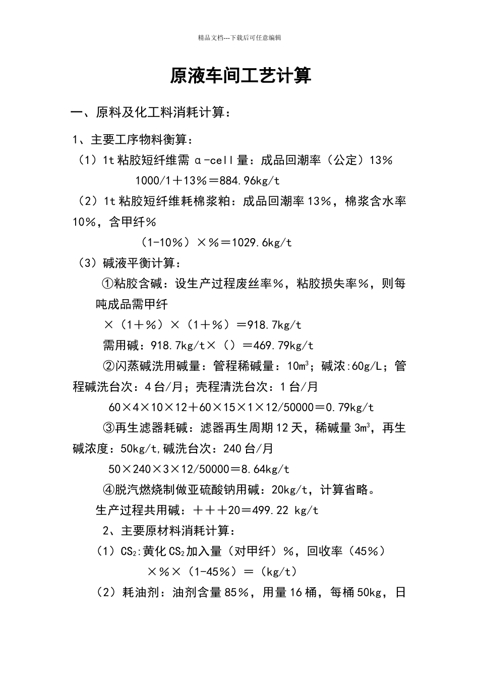 原液工艺计算_第1页