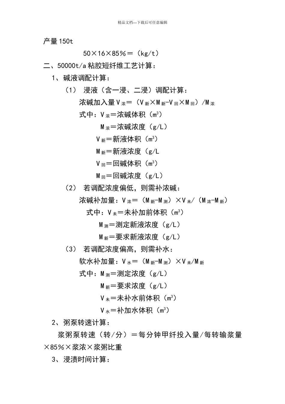 原液工艺计算_第2页