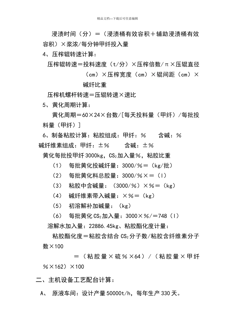 原液工艺计算_第3页