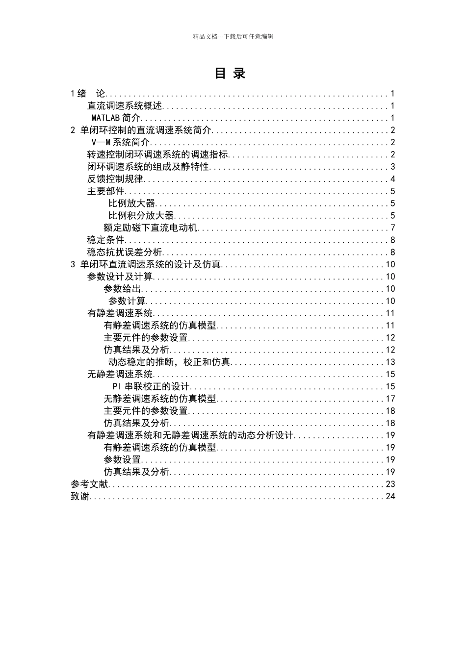 原版单闭环直流调速系统_第2页
