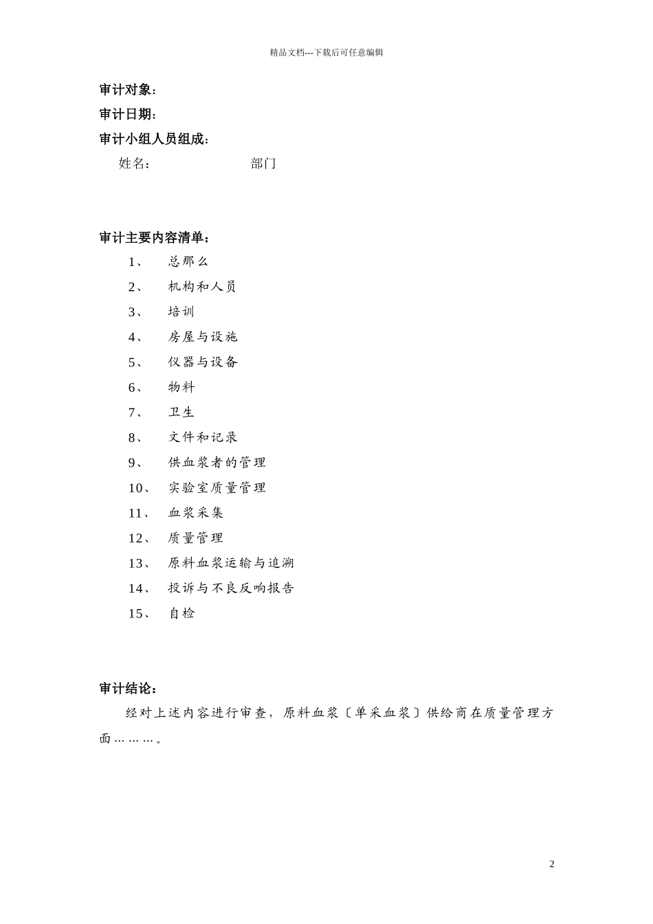 原料血浆供应商质量审计_第2页
