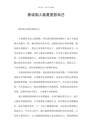 原谅别人就是宽恕自己