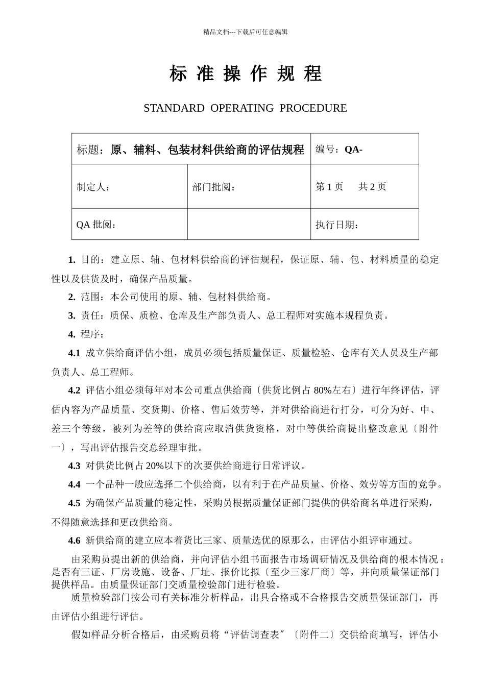 原辅料包装材料供应商的评估规程_第1页