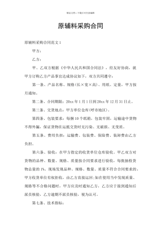 原辅料采购合同
