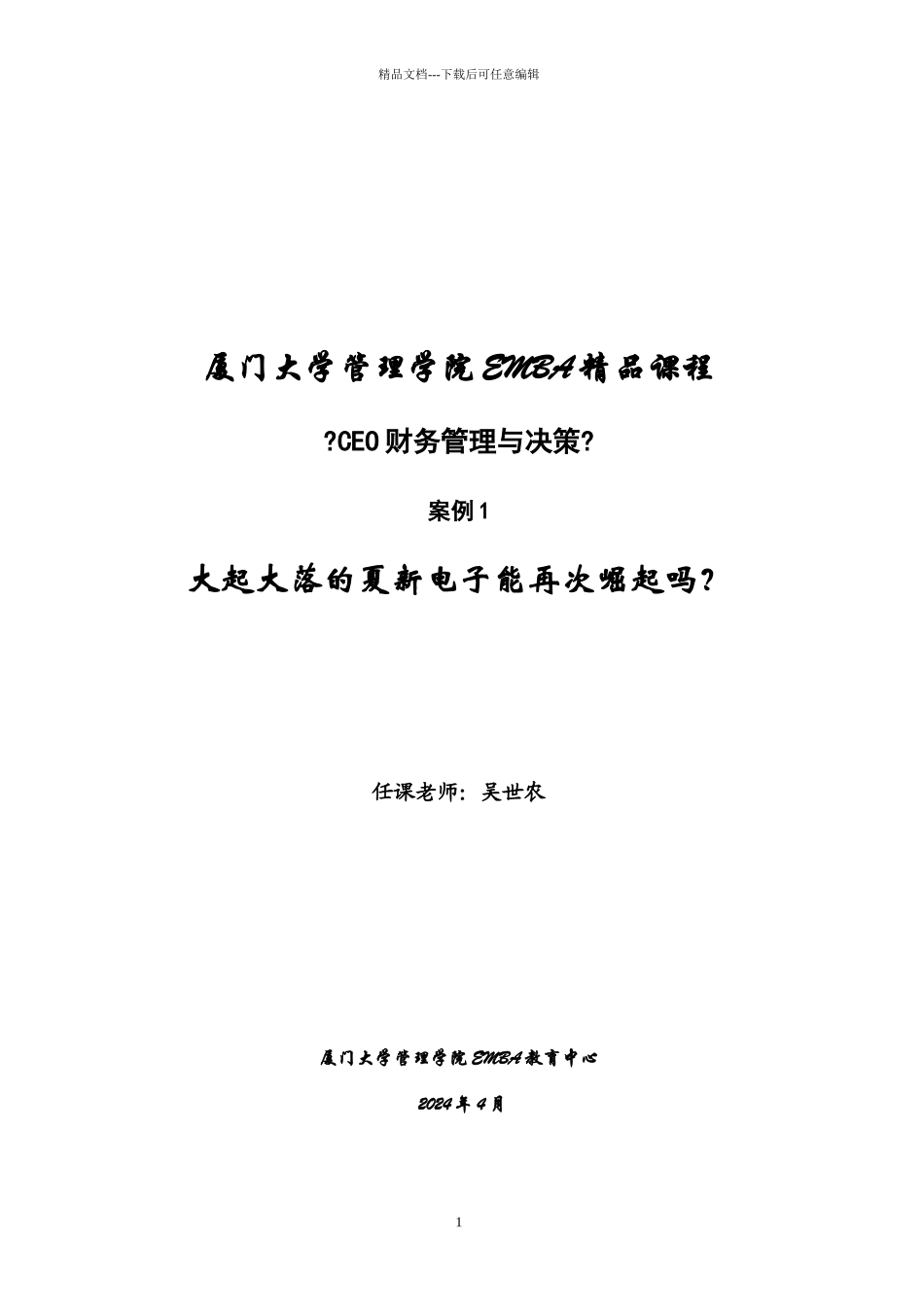厦门大学管理学院EMBA精品课程_第1页