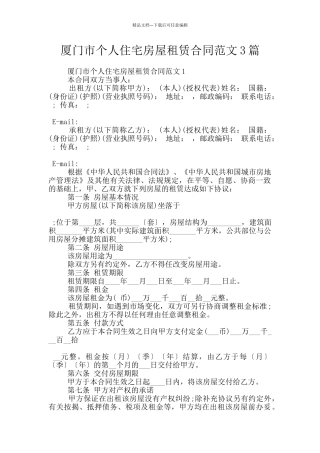 厦门市个人住宅房屋租赁合同范文3篇