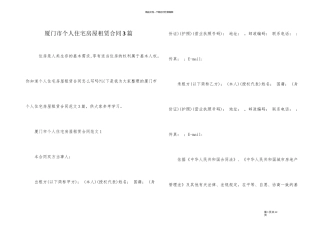 厦门市个人住宅房屋租赁合同3篇