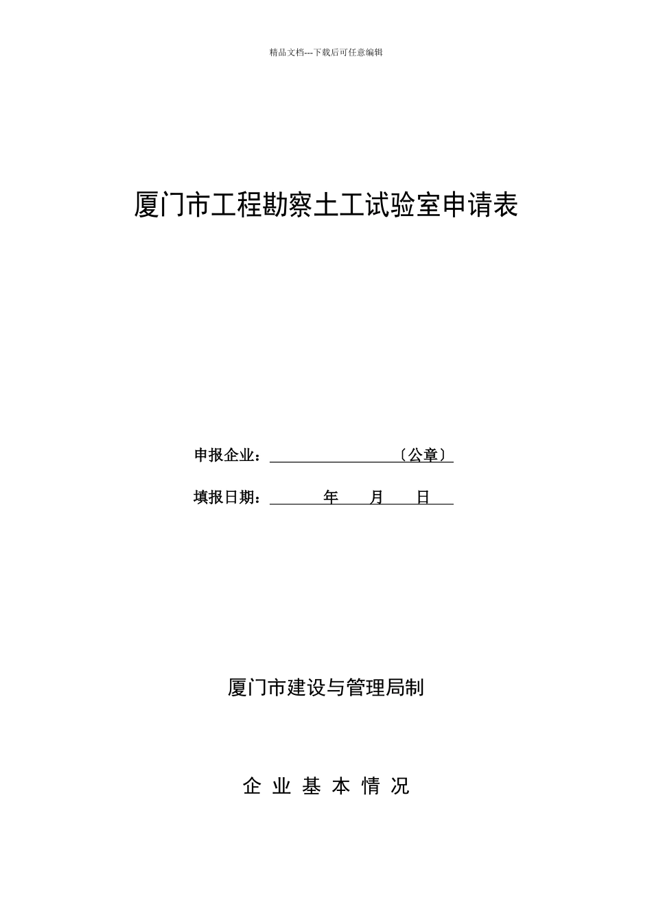 厦门市土工实验室申报表_第1页